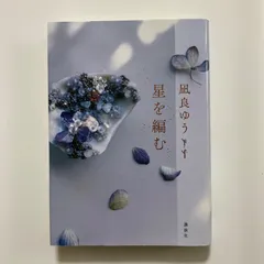 星を編む ／凪良 ゆう