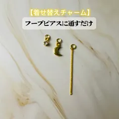 【着せ替えチャーム】フープピアス用 通すだけ 簡単 バロックパール×ガラスビーズ×ストーン（ピアス別売）