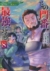 双葉社 モンスターコミックス あまなちた その門番、最強につき 追放された防御力9999の戦士、王都の門番 8
