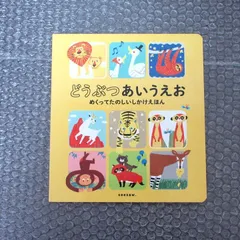 どうぶつあいうえお めくってたのしいしかけえほん