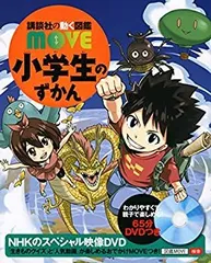 【中古】 小学生のずかん (講談社の動く図鑑MOVE)
