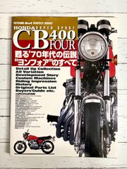HONDA CB400FOUR 甦る'70年代の伝説ヨンフォアのすべて おまけ付