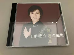 山内惠介 CD 山内惠介全曲集~風蓮湖~のサムネイル