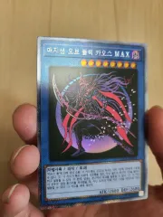遊☆戯☆王 マジシャン・オブ・ブラック・カオス・マックス エクシー・シック