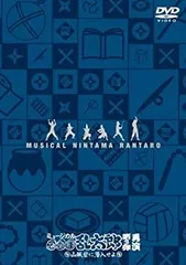 【中古】ミュージカル「忍たま乱太郎」第3弾~山賊砦に潜入せよ~ 再演 [DVD]