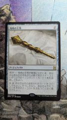 MTG 等時の王笏 日本語 - メルカリ