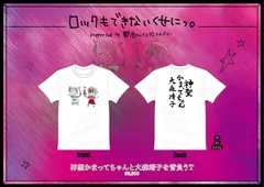 新品未使用 神聖かまってちゃん／大森靖子コラボTシャツ「神聖かまってちゃんと大森靖子を背負うＴ」 Mサイズ 完売品  管理番号:603-1650のサムネイル
