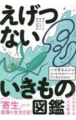 えげつないいきもの図鑑／大谷智通