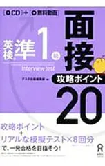 【CD付】英検準1級面接・攻略ポイント20／アスク出版