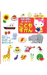 ハローキティはじめてのこどもずかん 0さい〜4さい 英語つき!／サンリオ