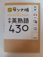 中学英熟語430: 音声&アプリをダウンロードできる! (高校入試ランク順 2)