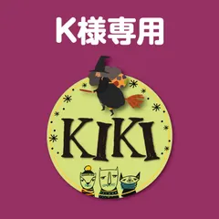 おまとめ　K様専用