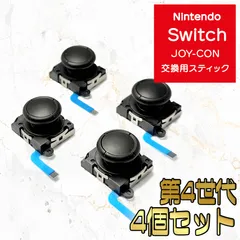 Switch ジョイコン アナログスティック＜第4世代＞ 修理部品 4個セット