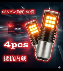 4本セット S25 アンバー　シングル球 ハイフラ防止抵抗内蔵 ピン角度150度