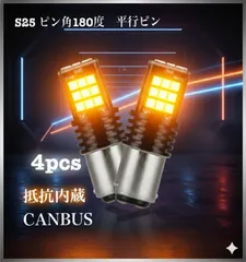 4本セット S25 アンバー　シングル球 ハイフラ防止抵抗内蔵 ピン角度180度