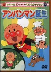 アニメDVD それいけ!アンパンマン/ベストセレクション/アンパンマン誕生