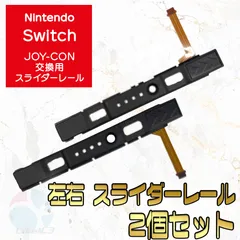 Switch ジョイコン スライダーレール 修理部品 左右2個セット
