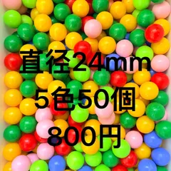 (5色50個)カラフルボール（直径24ミリ）デュプロ通用