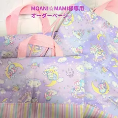MOANI☆MAMI様専用オーダーページ