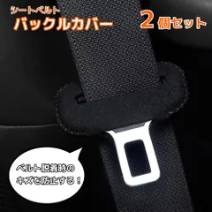 シートベルト バックルカバー 2個セット 傷防止 擦れ防止 内装保護 おしゃれ 運転席 助手席
