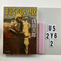 長く高い壁 The Great Wall (角川)   20 5 浅田 次郎 (著)　U5-6Y2-15