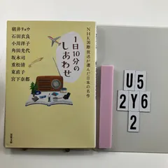 NHK国際放送が選んだ日本の名作 (双葉文庫) 文庫 ? 2019/7/10 朝井 リョウ (著), 石田 衣良 (著), 小川 洋子 (著), 角田 光代 (著), 坂木 司 (著)　U5-6Y2-15