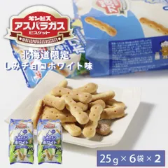 ギンビス アスパラガス 北海道限定 しみチョコホワイト味 （25g × 6袋入） × 2袋セット