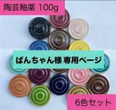 ぱんちゃん 様専用ページ　陶芸釉薬100g 6色セット