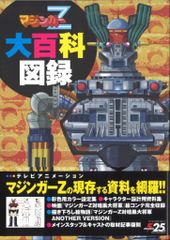 縮小復刻版　マジンガーZ大百科号 縮小復刻版 マジンガーZ大百科号 - メルカリ