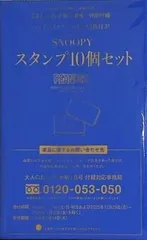 SNOOPYスタンプ10個セット 大人のおしゃれ手帖 2026年 1月号