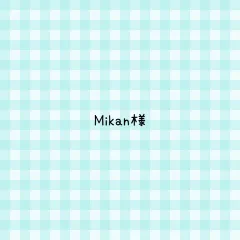 Mikan様 専用ページ