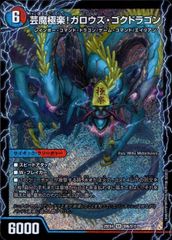 25EX4SRS9b/S15 芸魔極楽!ガロウズ・ゴクドラゴン/芸魔温泉!オンセン