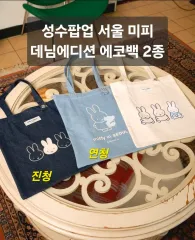 未開封 ソンス洞 ポップアップ SEOUL ソウル ミッフィー デニム エコバッグ 2種