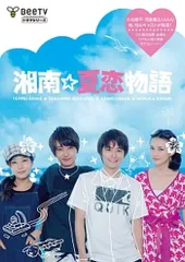 【中古】 湘南夏物語 2026年最新】湘南☆夏恋物語の人気アイテム - メルカリ