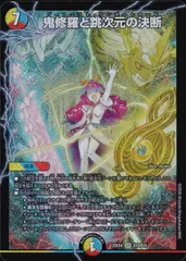 2026年最新】デュエル マスターズ 鬼修羅と跳次元の決断 DM25EX4 SRの