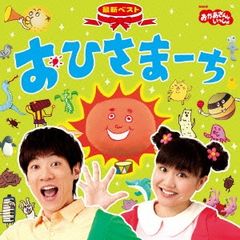 NHKおかあさんといっしょ かっぱなにさま?かっぱさま！ たこやき