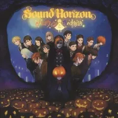 2026年最新】sound horizon ハロウィンと朝の物語の人気アイテム