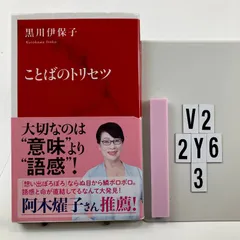 ことばのトリセツ (インターナショナル新書) 新書 ? 2 7 黒川 伊保子 (著)　V2-6Y2-15
