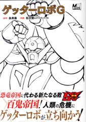 ゲッターロボ 5巻 初版 永井豪 石川賢 - メルカリ