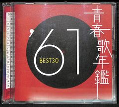 青春歌年鑑'60 BEST30 2枚組CD - メルカリ