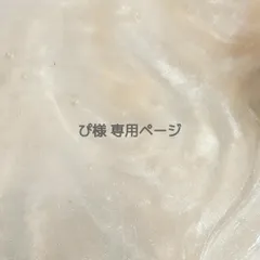 ぴ様 専用ページ