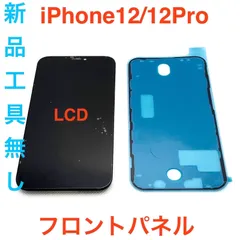 【LCD】iPhone12/12Pro フロントパネル工具無し