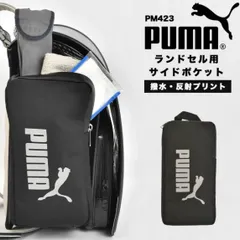 PUMA ランドセル用サイドポケット PM423 撥水 反射プリント ブラック 小物収納のサムネイル