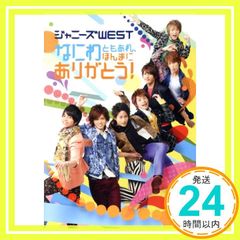 ジャニーズWEST なにわともあれ、ほんまにありがとう！ DVD - メルカリ
