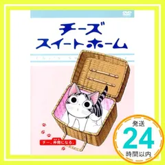 2026年最新】チーズスイートホーム dvdの人気アイテム - メルカリ