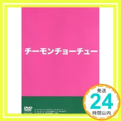 2026年最新】チーモンチョーチュー dvdの人気アイテム - メルカリ