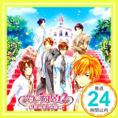 ドラマCD 恋人は同居人2 ～結婚前夜の大騒動～ Y-7375 - メルカリ