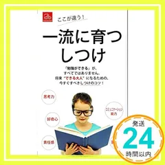 一流に育つしつけ 「勉強ができる」がすべてではありません 将来”できる”大人になるための、今すぐすべきしつけのコツ 思考 アウトレット