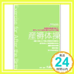 産褥体操 出産後を快適に過ごし、ボディ・ラインを元に戻すエクササイズ集 [DVD] [DVD]_02｜在庫あり
