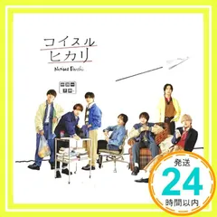 ✨ほぼ新品✨コイスルヒカリ (通常盤) - なにわ男子 [CD] なにわ男子_01